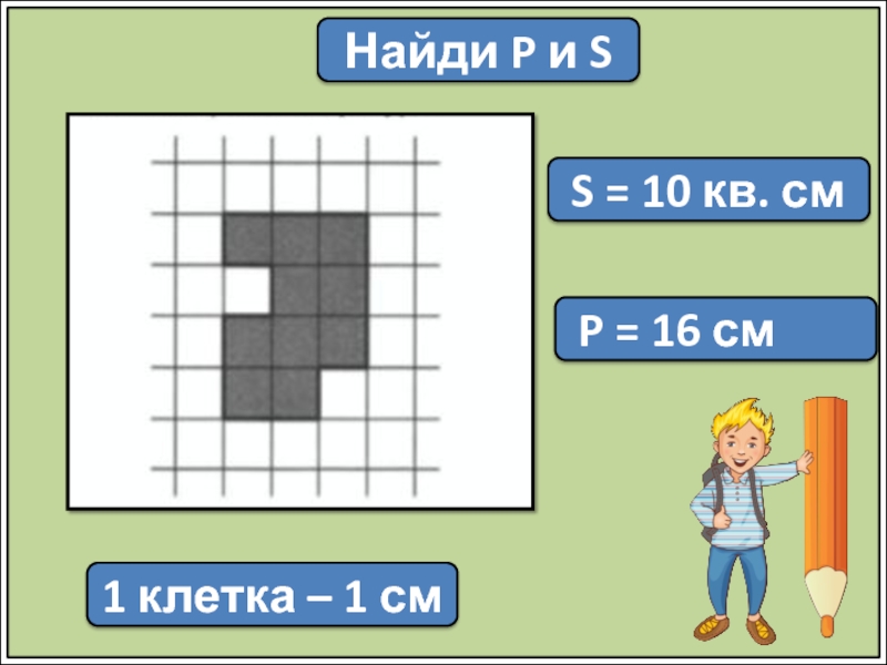 9 клеток сколько см. 1 Клетка сколько см. 5 Клеток это сколько сантиметров. Чтобы найти периметр слайд. 9см это сколько клеток.