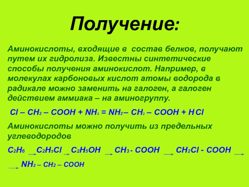 Получение белков. Способы получения аминокислот реакции. Получение аминокислоты путем гидролиза. Получение аминокислот реакции. Методы синтеза аминокислот.