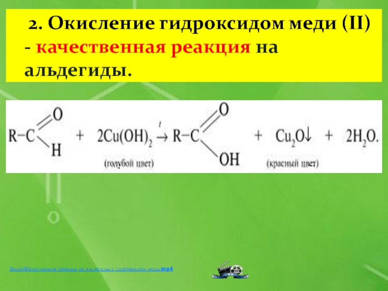 Окисление этаналя гидроксидом меди. Альдегиды качественные реакции на альдегиды. Взаимодействие альдегидов с гидроксидом меди 2. Окисление альдегидов гидроксидом меди (II). Качественные реакции на ал.