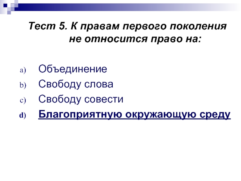 Право на объединение. К правам первого поколения не относят. Социальные права тест. К правам первого поколения относится право на. К правам второго поколения не относятся:.