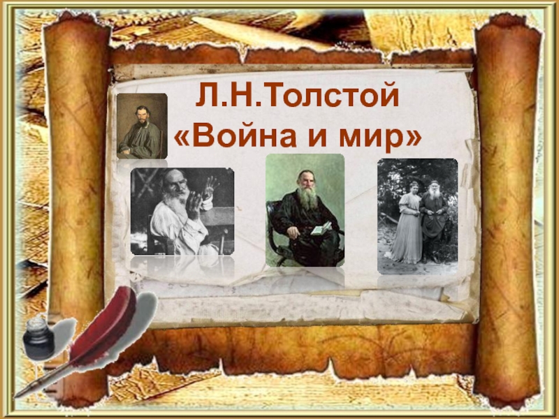 Презентация Л.Н.Толстой Война и мир