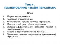 Тема VI. ПЛАНИРОВАНИЕ И НАЙМ ПЕРСОНАЛА