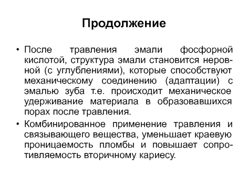 Продолжение после. Структура эмали после кислотного травления. Объясните цель проведения этапа травления эмали зуба. Тотальное травление это в стоматологии.