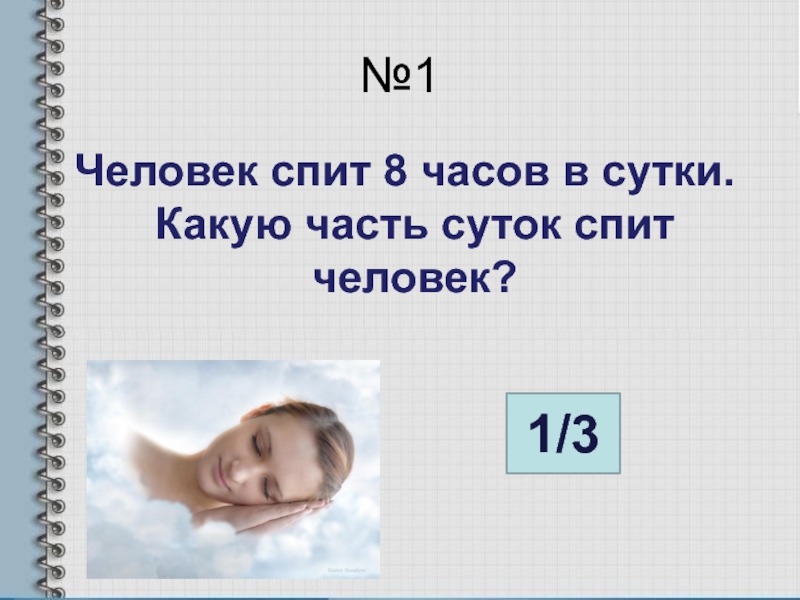 Спало 8. Человек спит 8 часов в сутки. Какую часть суток спит 8 часов. Как спать 8 часов за 1 час. Человек спит в среднем 8 часов в сутки какую часть.