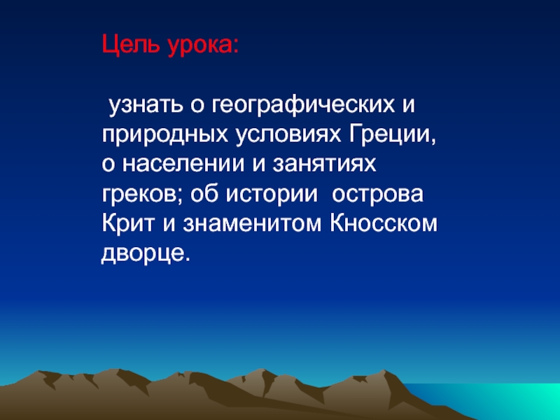 Греция климат и занятия. Вывод о Греции. Древнейшая Греция греки и критяне. Природные условия Греции. Природные условия позволяли грекам.