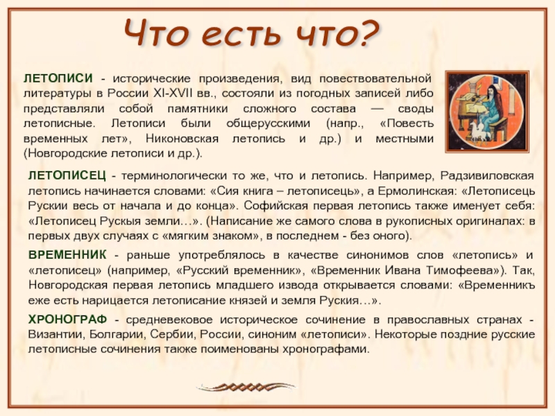 Что означает слово летопись. Доказательство что летопись литературный исторический памятник. Произведение состоящее из погодных записей это. Почему летопись литературный исторический памятник. Приведи доказательства того что летопись литературный исторический.