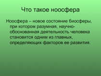 Что такое ноосфера