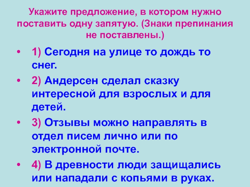 Укажите предложение, в котором нужно поставить одну запятую. (Знаки препинания не поставлены.)1) Сегодня на улице то дождь