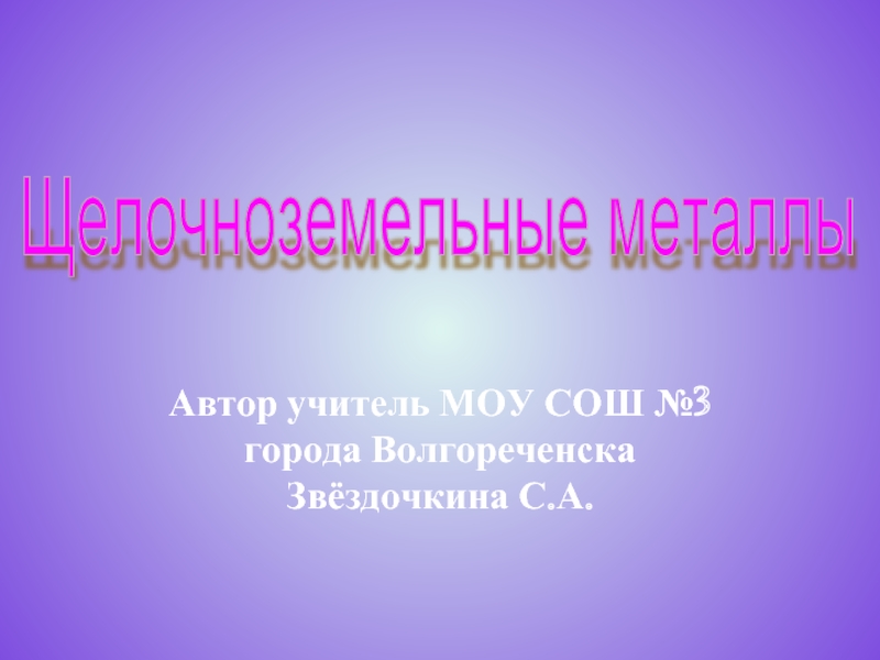 Презентация Щелочноземельные металлы