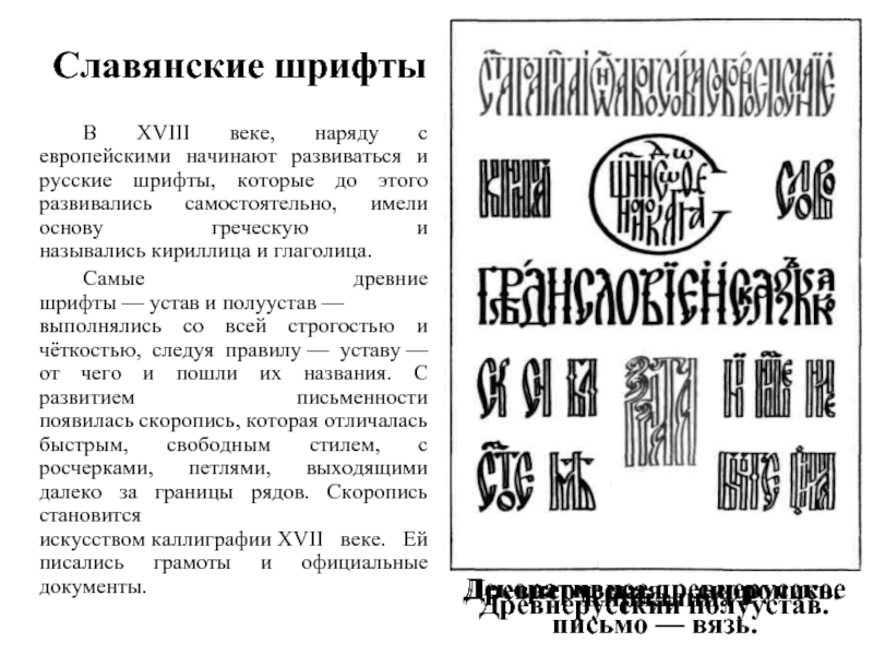 Славянские шрифты В XVIII веке, наряду с европейскими начинают развиваться и русские шрифты, которые до этого развивались