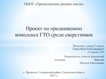 МБОУ Пречистенская средняя школа
Проект по продвижению комплекса ГТО среди