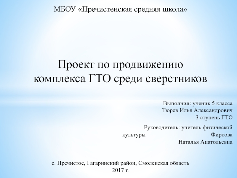 МБОУ Пречистенская средняя школа
Проект по продвижению комплекса ГТО среди