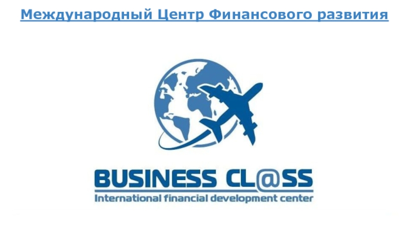 Презентация Международный Центр Финансового развития
