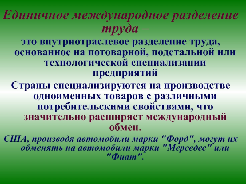 Предприятие основанное на разделении труда. Единичное Международное Разделение труда. Международное внутриотраслевое Разделение труда. Единичное Разделение труда примеры. Учение о географическом разделении труда.