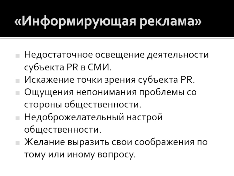 Субъекты СМИ. Недостаточная рекламная деятельность. Ощущения непонимания. Связи с общественностью определения с точки зрения субъектов.