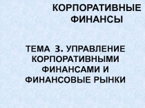 Тема 3. Управление корпоративными финансами и финансовые рынки