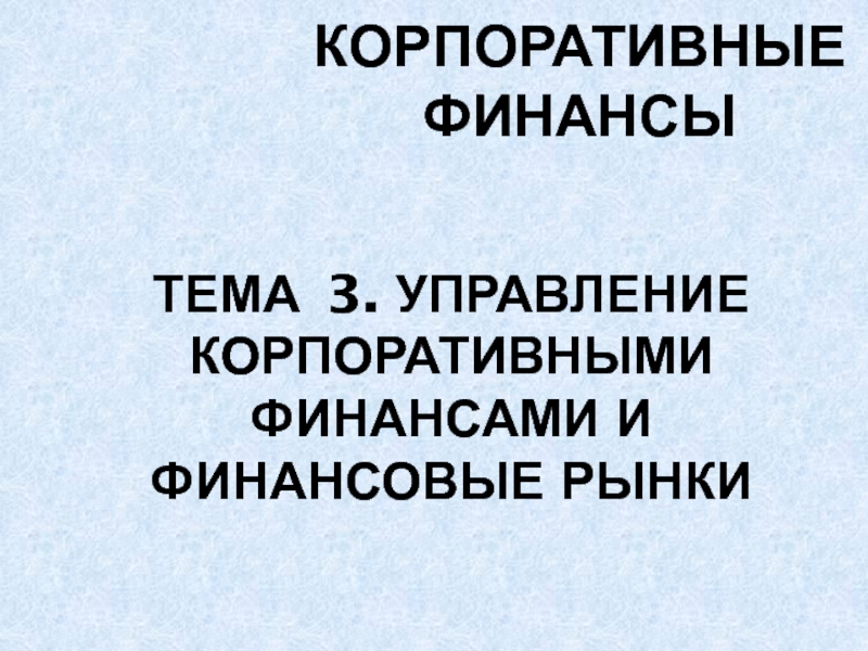 Тема 3. Управление корпоративными финансами и финансовые рынки