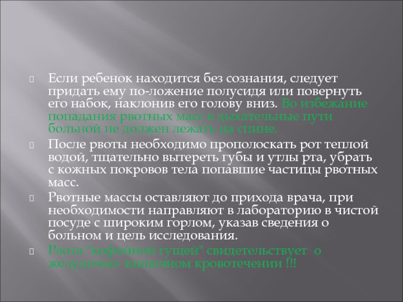 Цель массы. Рвотные массы исследуются. Как собирать рвотные массы. Забор рвотных масс. Рвотные массы в легких.