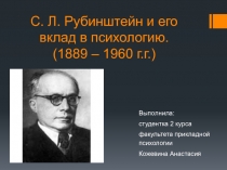 С. Л. Рубинштейн и его вклад в психологию. (1889 – 1960 г.г.)