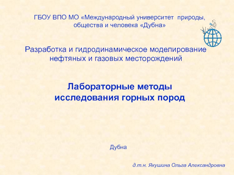 Лабораторные методы исследования горных пород
ГБОУ ВПО МО Международный