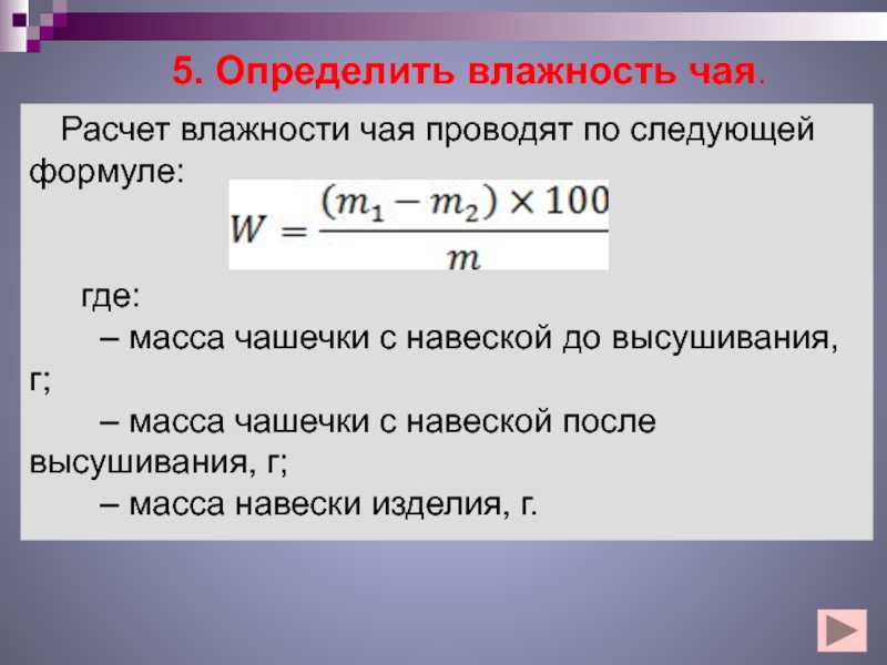 Содержание считать. Расчет влажности. Формула расчета влажности. Масса навески формула. Формула определения влажности.