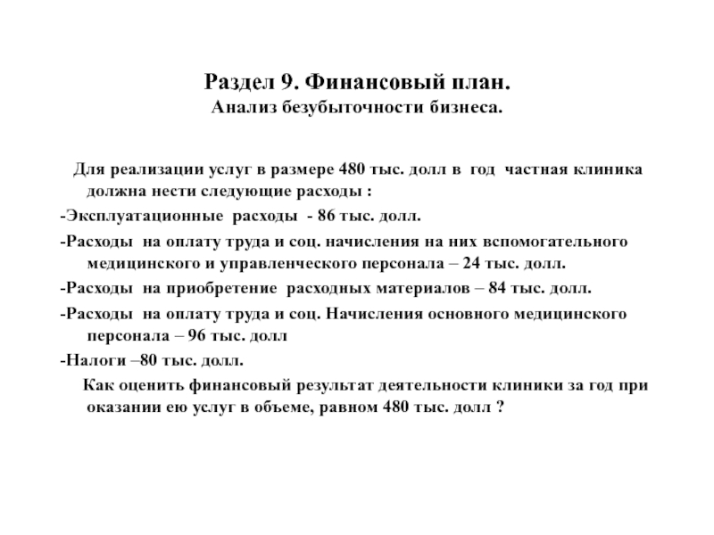 Раздел 9. Финансовый план. Анализ безубыточности бизнеса.  Для реализации услуг в размере 480 тыс. долл в