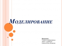 Моделирование, типы моделей