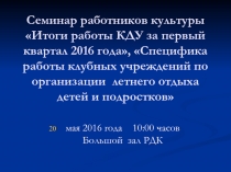 Семинар работников культуры Итоги работы КДУ за первый квартал 2016 года,