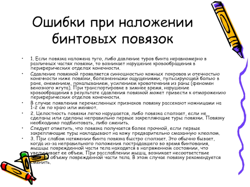 Индивидуальные ошибки. Ошибки при наложении бинтовых повязок. Какие существуют основные ошибки при наложении бинтовых повязок?. Количество Закрепляющих туров при наложении бинтовых повязок:. Клинические проявления тугоналоженных гипсовых повязок.