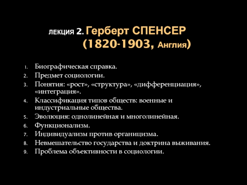 Презентация Лекция 2. Г ерберт спенсер (1820-1903, А нглия )