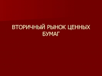 ВТОРИЧНЫЙ РЫНОК ЦЕННЫХ БУМАГ