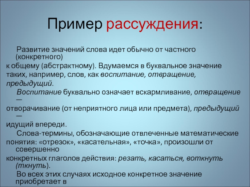 Текст рассуждение примеры предложений. Рассуждение примеры. Рассуждения пример например. Примеры рассуждения по. Развитие значения слова идет.