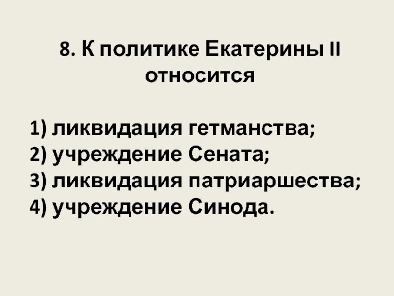 Ликвидация синода. Ликвидация патриаршества Екатерина 2. К политике Екатерины II относится. Ликвидация гетманства Екатерины 2.