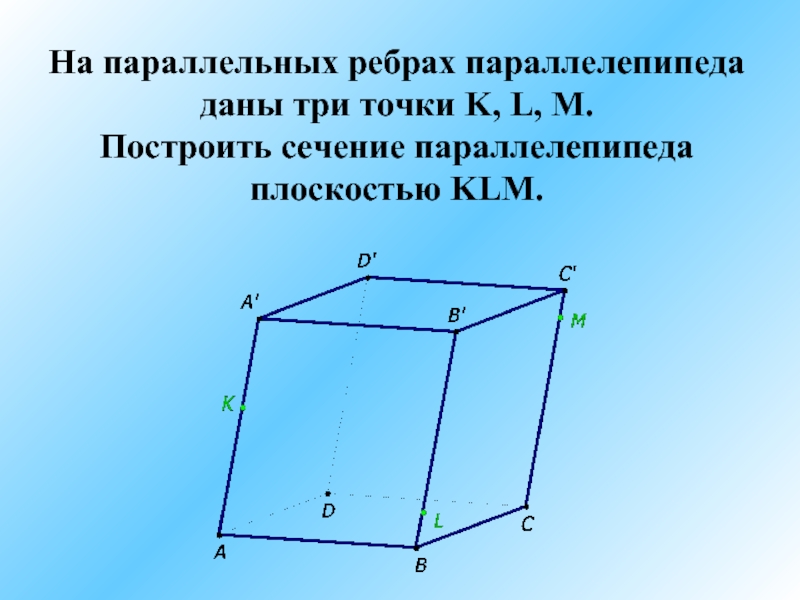 Параллельные плоскости параллелепипеда. Параллельные ребра параллелепипеда. Боковое ребро параллелепипеда. Параллельное сечение параллелепипеда. Сечение параллельное ребру.