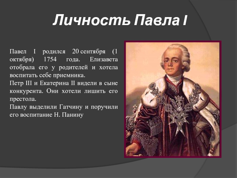 Отнесясь к павлу. Личность Павла 1. 1 Октября 1754 Павел 1. Внутренняя политика Павла 1 личность Павла 1. Характер Павла 1.