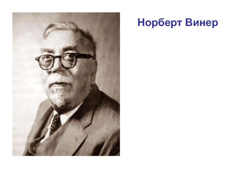 Кто такой норберт винер и какова. Норберт Винер. Норберт Винер портрет. Лео Винер. Винер и Шеннон.