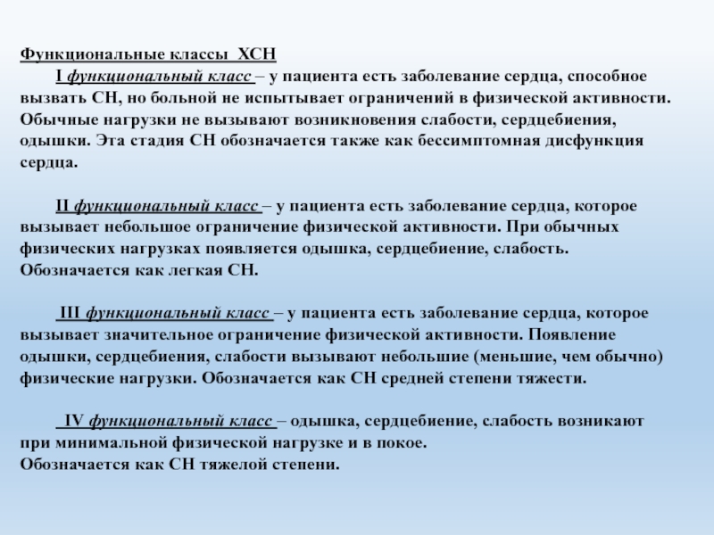 Физические ограничения. Функциональный класс активности. Ограничение физической активности. Функциональные классы пациента. 11 Функциональных классов.