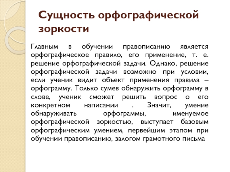 Орфографическая зоркость. Решение орфографических задач. Последовательность действий при решении орфографической задачи. Этап постановки орфографической задачи. Сущность орфографии.