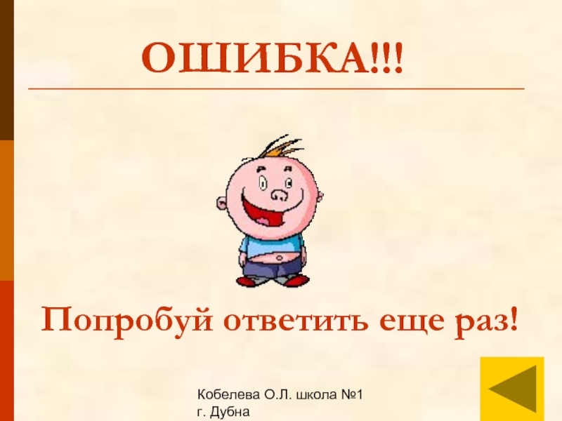 Попробуй ответь. Ответить ещё.