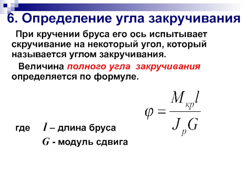 Во сколько раз изменится величина угла закручивания если диаметр образца уменьшить вдвое