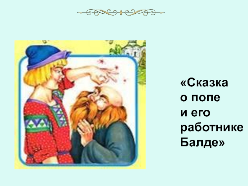 А балда приговаривал с укоризной. Поп и Балда сказка.