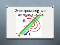 Электромагниты и их применение 8 класс