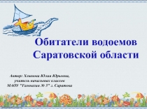 Обитатели водоемов Саратовской области 4 класс