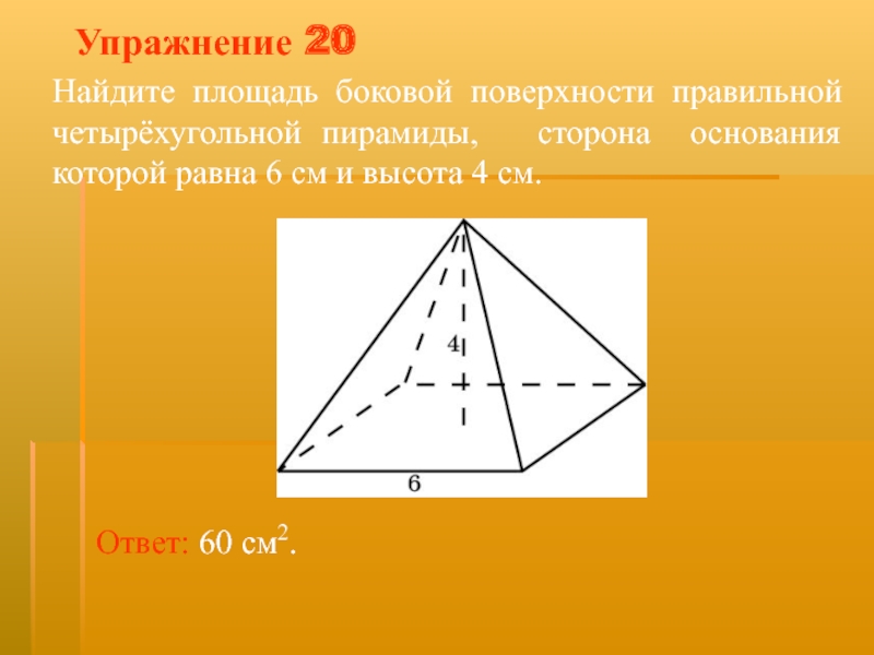 Площадь поверхности правильной 4 угольной пирамиды. Площадь боковой поверхности правильной четырехугольной пирамиды. Формула боковой поверхности правильной четырехугольной пирамиды. Площадь боковой поверхности четырехугольной пирамиды. Площадь поверхности правильной четырехугольной пирамиды.