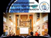 Центр информационно-библиотечного обеспечения учебно-научной деятельности