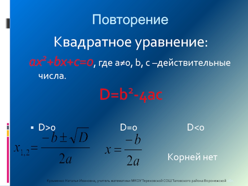 Где 0 2. Квадратное уравнение. Уравнение квадратного уравнения. Уравнение квадрата. Квадратичные уравнения.