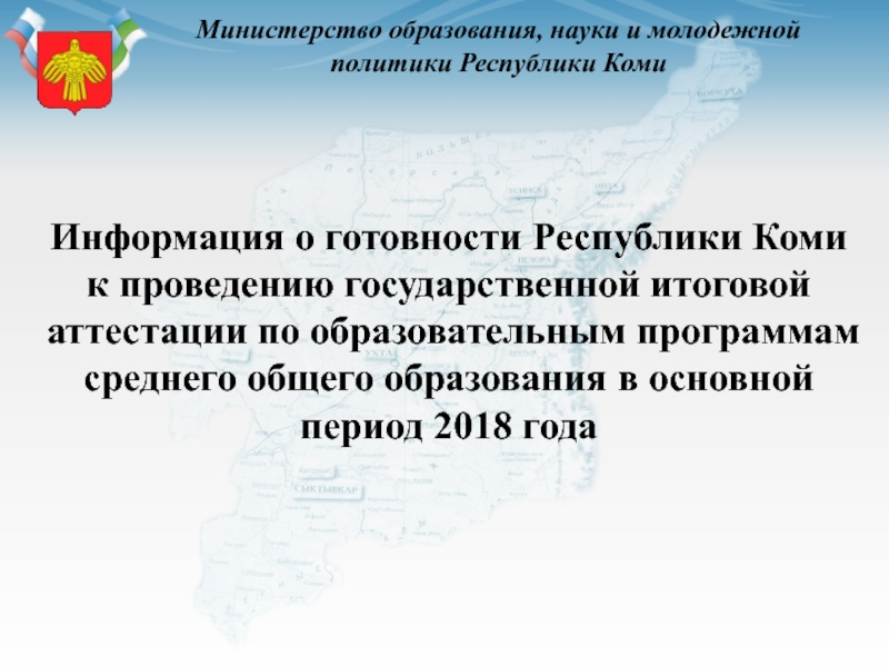 Информация о готовности Республики Коми
к проведению государственной итоговой