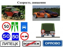 Скорость движения