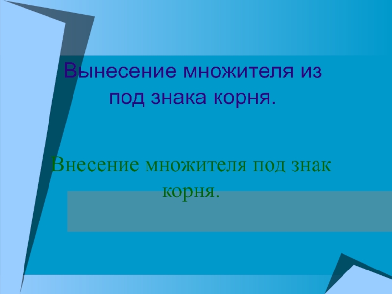 Значение корня 25. Рефлексия темы внесение множителя под корень. История знака корня доклад. Подмножитель.