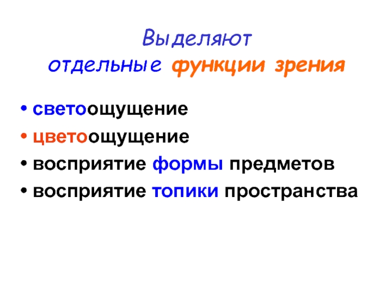 Зрительные функции. Функции зрения светоощущение.